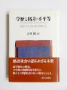 学歴と格差・不平等　成熟する日本型学歴社会