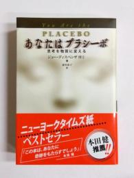 あなたはプラシーボ