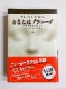 あなたはプラシーボ