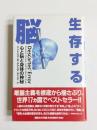 生存する脳　心と脳と身体の神秘
