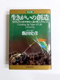 生きがいの創造　スピリチュアルな科学研究から読み解く人生のしくみ　決定版