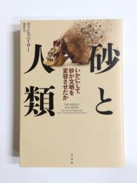 砂と人類