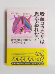 吸血コウモリは恩を忘れない　動物の協力行動から人が学べること