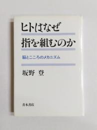 ヒトはなぜ指を組むのか　脳とこころのメカニズム