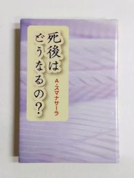 死後はどうなるの?