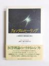 クォンタム・ヒーリング　心身医学の最前線を探る