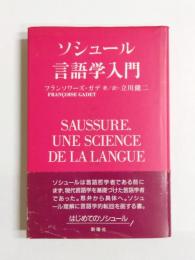 ソシュール言語学入門