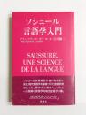 ソシュール言語学入門