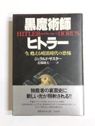 黒魔術師ヒトラー　今、甦える暗黒時代の恐怖