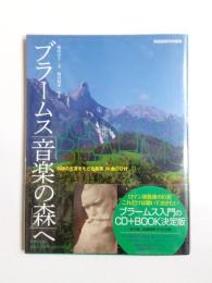 ブラームス「音楽の森」へ