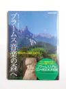 ブラームス「音楽の森」へ