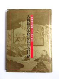 古典籍善本展示即売会目録　一誠堂書店創業100周年記念