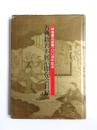 古典籍善本展示即売会目録　一誠堂書店創業100周年記念