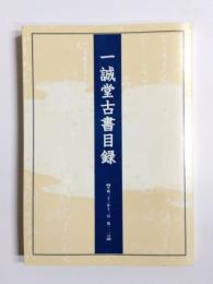 一誠堂古書目録　平成23年12月　第113号