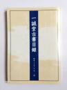 一誠堂古書目録　平成23年12月　第113号