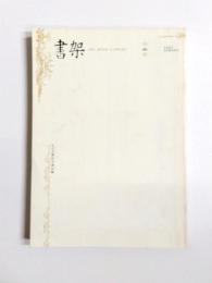 えびな書店古書目録　書架　66号