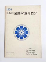 第36回 国際写真サロン　1976