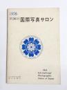 第36回 国際写真サロン　1976