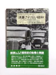 清算されない昭和　朝鮮人強制連行の記録