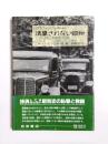 清算されない昭和　朝鮮人強制連行の記録
