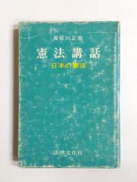 憲法講話　日本の憲法