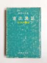 憲法講話　日本の憲法