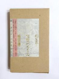 稲生家=化物コンクール