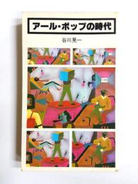 アール・ポップの時代