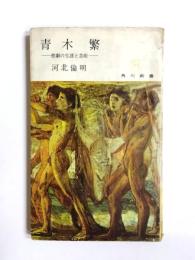 青木繁　悲劇の生涯と芸術