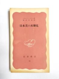 日本美の再発見　建築学的考察