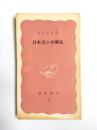 日本美の再発見　建築学的考察
