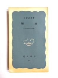 版画　近代日本の自画像