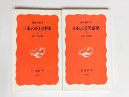 日本の近代建築　上(幕末・明治篇)・下（大正・昭和編）　2冊揃