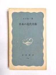 日本の近代美術