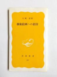 抽象絵画への招待