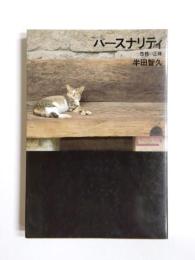 パースナリティ　性格の正体