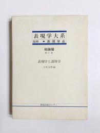 表現学と諸科学　表現学大系　総論篇第2巻