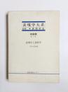 表現学と諸科学　表現学大系　総論篇第2巻