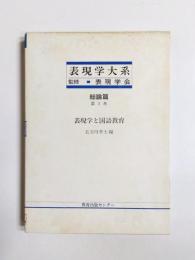 表現学と国語教育　表現学大系　総論篇第3巻