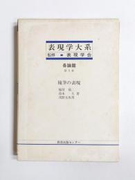 随筆の表現　表現学大系　各論篇第5巻