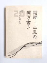 恵那・山里の聞き書き　2008