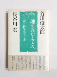 魂のみなもとへ　詩と哲学のデュオ