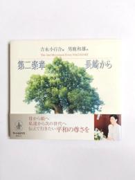 第二楽章長崎から　画文集