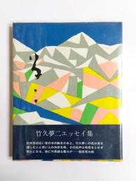 夢二　エッセイ集