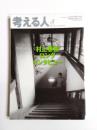 考える人　No.33　村上春樹ロングインタビュー