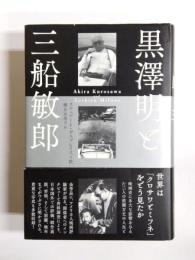 黒澤明と三船敏郎