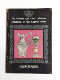 英国銀器美術展　英国立ビクトリア・アルバート博物館秘蔵