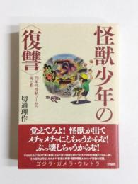 怪獣少年の〈復讐〉