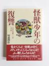怪獣少年の〈復讐〉