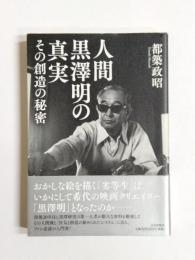 人間黒澤明の真実　その創造の秘密